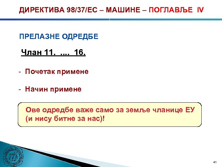 ДИРЕКТИВА 98/37/ЕC – МАШИНЕ – ПОГЛАВЉЕ IV ПРЕЛАЗНЕ ОДРЕДБЕ Члан 11. . . 16.