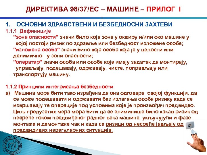 ДИРЕКТИВА 98/37/ЕC – МАШИНЕ – ПРИЛОГ I 1. ОСНОВНИ ЗДРАВСТВЕНИ И БЕЗБЕДНОСНИ ЗАХТЕВИ 1.