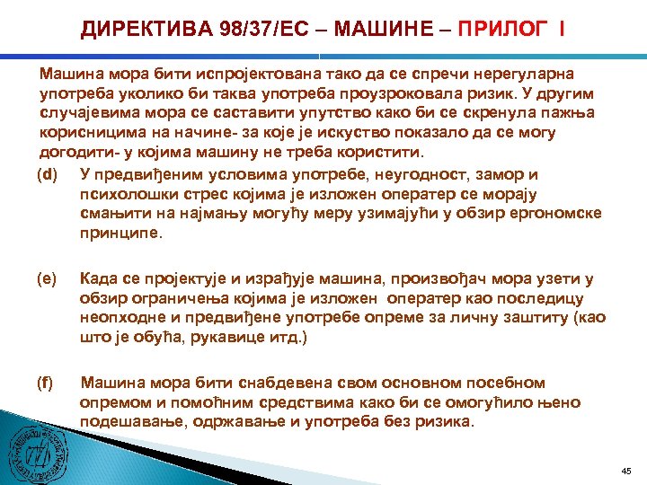 ДИРЕКТИВА 98/37/ЕC – МАШИНЕ – ПРИЛОГ I Машина мора бити испројектована тако да се