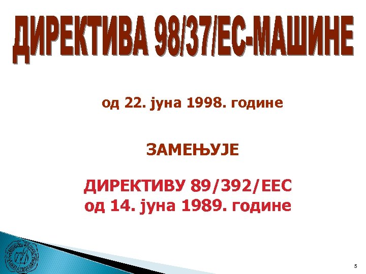 од 22. јуна 1998. године ЗАМЕЊУЈЕ ДИРЕКТИВУ 89/392/EEC од 14. јуна 1989. године 5