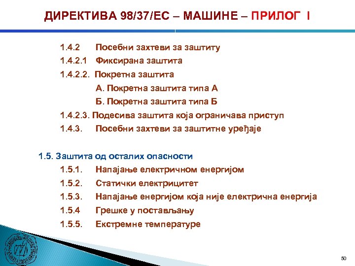 ДИРЕКТИВА 98/37/ЕC – МАШИНЕ – ПРИЛОГ I 1. 4. 2 Посебни захтеви за заштиту