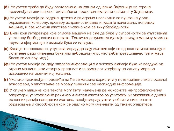 (б) Упутства треба да буду састављена на једном од језика Заједнице од стране произвођача