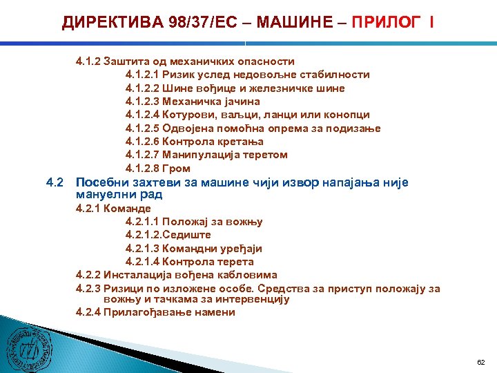 ДИРЕКТИВА 98/37/ЕC – МАШИНЕ – ПРИЛОГ I 4. 1. 2 Заштита од механичких опасности