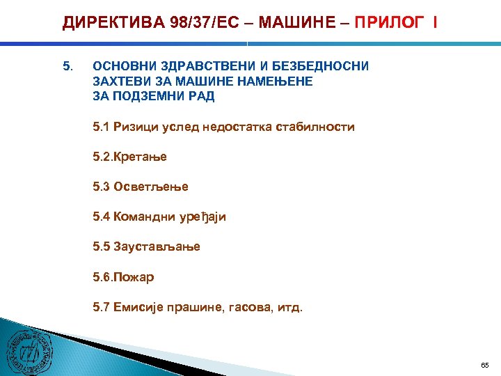 ДИРЕКТИВА 98/37/ЕC – МАШИНЕ – ПРИЛОГ I 5. ОСНОВНИ ЗДРАВСТВЕНИ И БЕЗБЕДНОСНИ ЗАХТЕВИ ЗА