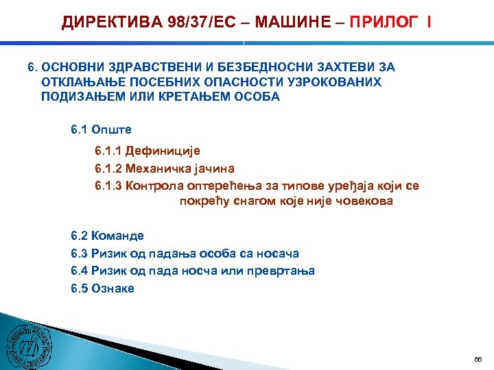 ДИРЕКТИВА 98/37/ЕC – МАШИНЕ – ПРИЛОГ I 6. ОСНОВНИ ЗДРАВСТВЕНИ И БЕЗБЕДНОСНИ ЗАХТЕВИ ЗА