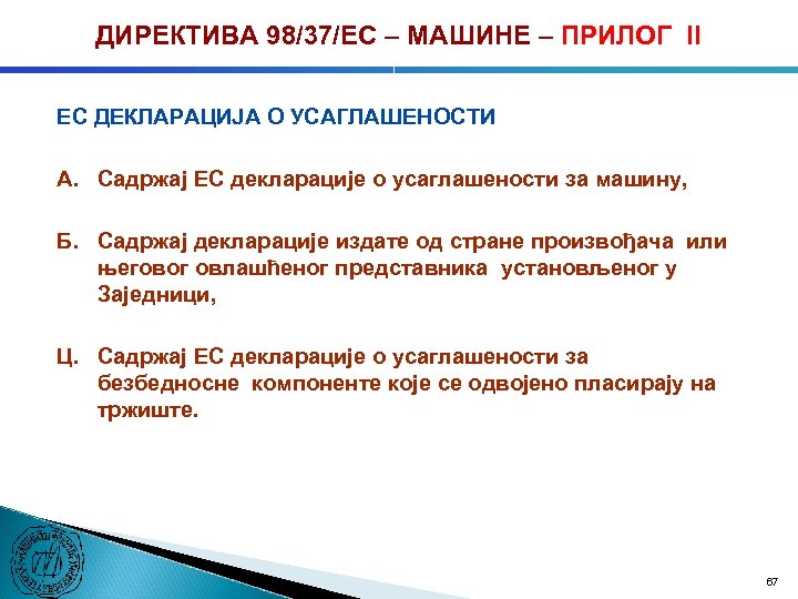 ДИРЕКТИВА 98/37/ЕC – МАШИНЕ – ПРИЛОГ II ЕC ДЕКЛАРАЦИЈА О УСАГЛАШЕНОСТИ А. Садржај ЕC