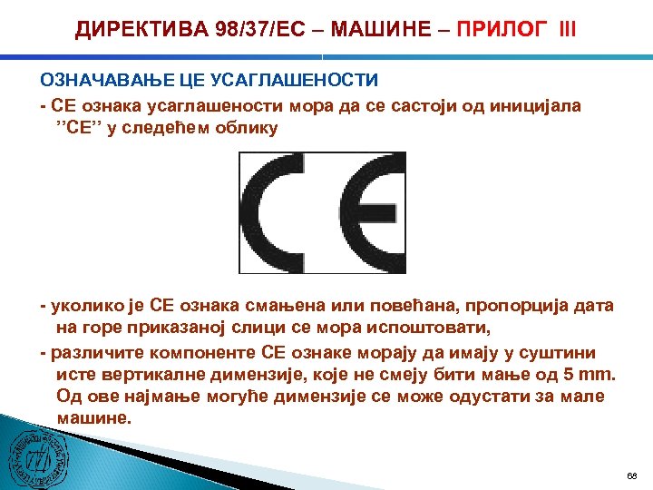 ДИРЕКТИВА 98/37/ЕC – МАШИНЕ – ПРИЛОГ III ОЗНАЧАВАЊЕ ЦЕ УСАГЛАШЕНОСТИ - CE ознака усаглашености