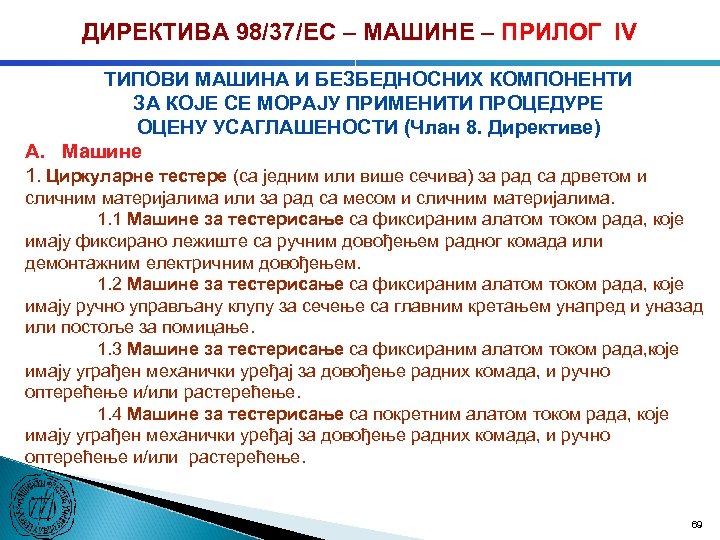 ДИРЕКТИВА 98/37/ЕC – МАШИНЕ – ПРИЛОГ IV ТИПОВИ МАШИНА И БЕЗБЕДНОСНИХ КОМПОНЕНТИ ЗА КОЈЕ