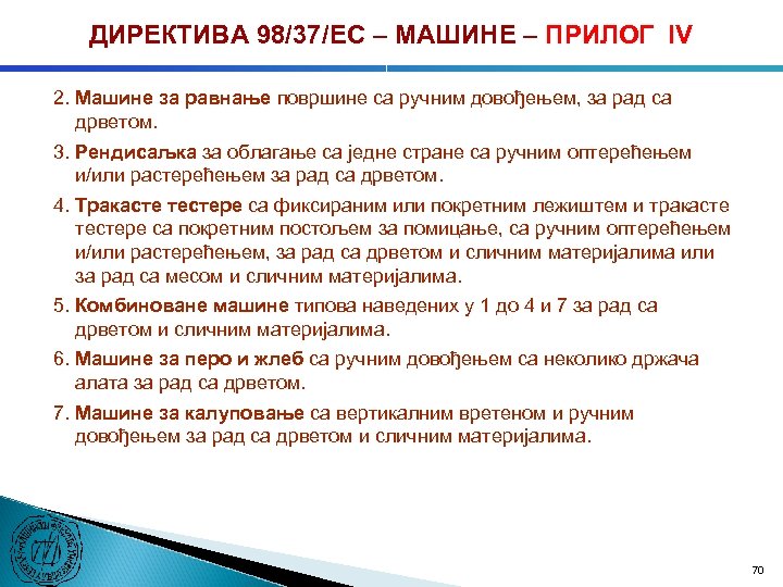 ДИРЕКТИВА 98/37/ЕC – МАШИНЕ – ПРИЛОГ IV 2. Машине за равнање површине са ручним