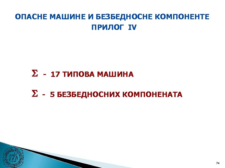 ОПАСНЕ МАШИНЕ И БЕЗБЕДНОСНЕ КОМПОНЕНТЕ ПРИЛОГ IV - 17 ТИПОВА МАШИНА - 5 БЕЗБЕДНОСНИХ