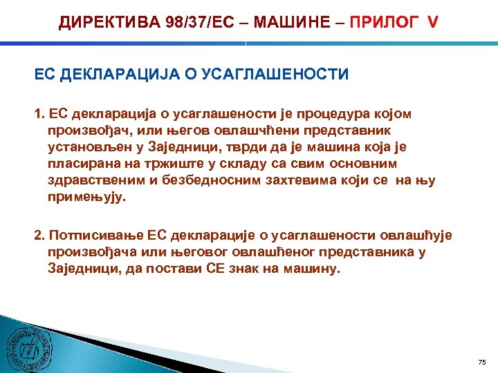 ДИРЕКТИВА 98/37/ЕC – МАШИНЕ – ПРИЛОГ V ЕC ДЕКЛАРАЦИЈА О УСАГЛАШЕНОСТИ 1. ЕC декларација