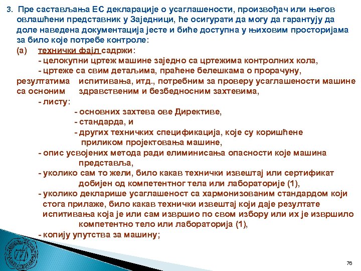 3. Пре састављања ЕC декларације о усаглашености, произвођач или његов овлашћени представник у Заједници,