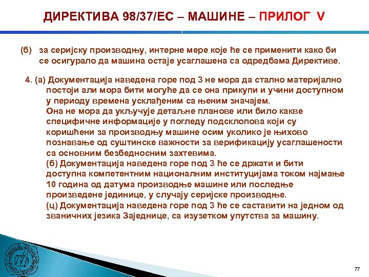 ДИРЕКТИВА 98/37/ЕC – МАШИНЕ – ПРИЛОГ V (б) за серијску производњу, интерне мере које