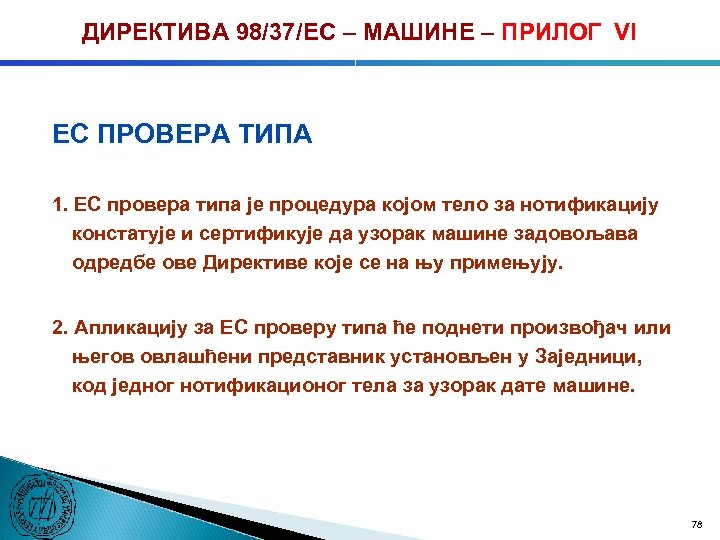 ДИРЕКТИВА 98/37/ЕC – МАШИНЕ – ПРИЛОГ VI ЕC ПРОВЕРА ТИПА 1. ЕC провера типа