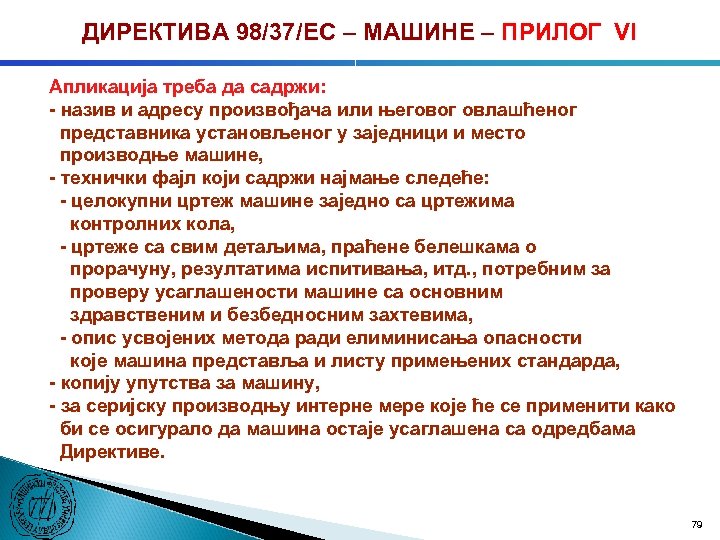 ДИРЕКТИВА 98/37/ЕC – МАШИНЕ – ПРИЛОГ VI Апликација треба да садржи: - назив и