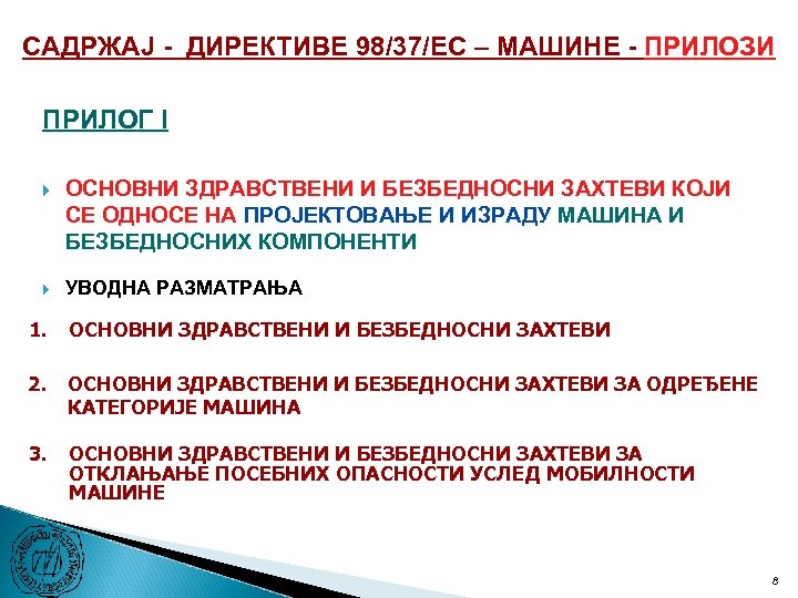 САДРЖАЈ - ДИРЕКТИВЕ 98/37/ЕC – МАШИНЕ - ПРИЛОЗИ ПРИЛОГ I ОСНОВНИ ЗДРАВСТВЕНИ И БЕЗБЕДНОСНИ