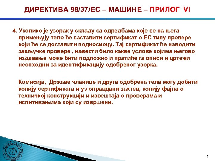 ДИРЕКТИВА 98/37/ЕC – МАШИНЕ – ПРИЛОГ VI 4. Уколико је узорак у складу са