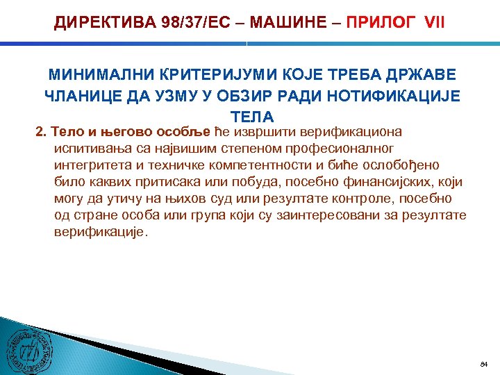 ДИРЕКТИВА 98/37/ЕC – МАШИНЕ – ПРИЛОГ VII МИНИМАЛНИ КРИТЕРИЈУМИ КОЈЕ ТРЕБА ДРЖАВЕ ЧЛАНИЦЕ ДА