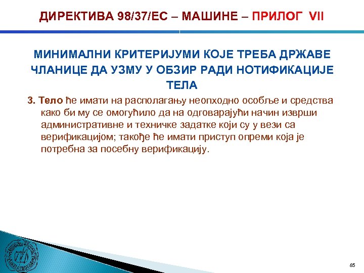 ДИРЕКТИВА 98/37/ЕC – МАШИНЕ – ПРИЛОГ VII МИНИМАЛНИ КРИТЕРИЈУМИ КОЈЕ ТРЕБА ДРЖАВЕ ЧЛАНИЦЕ ДА