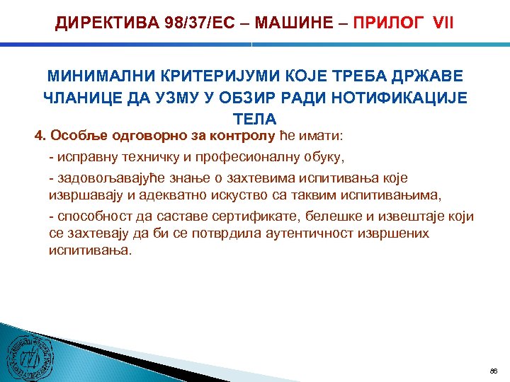 ДИРЕКТИВА 98/37/ЕC – МАШИНЕ – ПРИЛОГ VII МИНИМАЛНИ КРИТЕРИЈУМИ КОЈЕ ТРЕБА ДРЖАВЕ ЧЛАНИЦЕ ДА