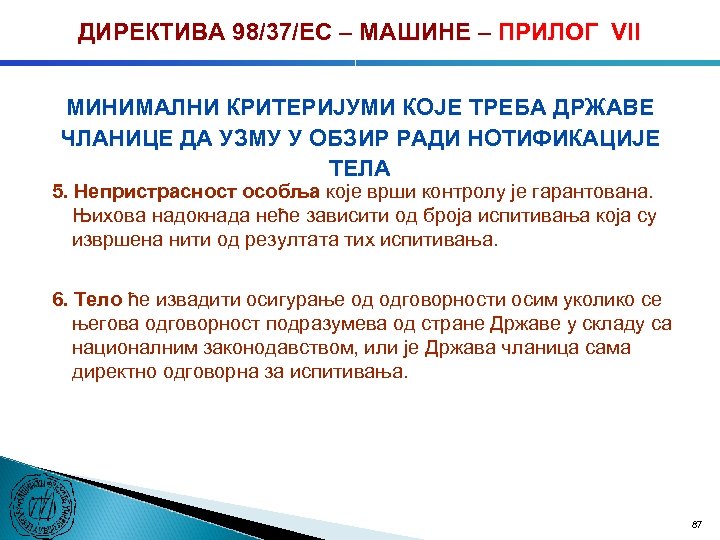 ДИРЕКТИВА 98/37/ЕC – МАШИНЕ – ПРИЛОГ VII МИНИМАЛНИ КРИТЕРИЈУМИ КОЈЕ ТРЕБА ДРЖАВЕ ЧЛАНИЦЕ ДА