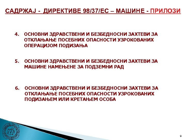 САДРЖАЈ - ДИРЕКТИВЕ 98/37/ЕC – МАШИНЕ - ПРИЛОЗИ 4. ОСНОВНИ ЗДРАВСТВЕНИ И БЕЗБЕДНОСНИ ЗАХТЕВИ