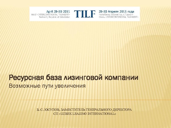 Ресурсная база лизинговой компании Возможные пути увеличения Б. С. ЮСУПОВ, ЗАМЕСТИТЕЛЬ ГЕНЕРАЛЬНОГО ДИРЕКТОРА СП
