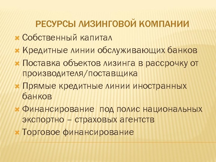 РЕСУРСЫ ЛИЗИНГОВОЙ КОМПАНИИ Собственный капитал Кредитные линии обслуживающих банков Поставка объектов лизинга в рассрочку