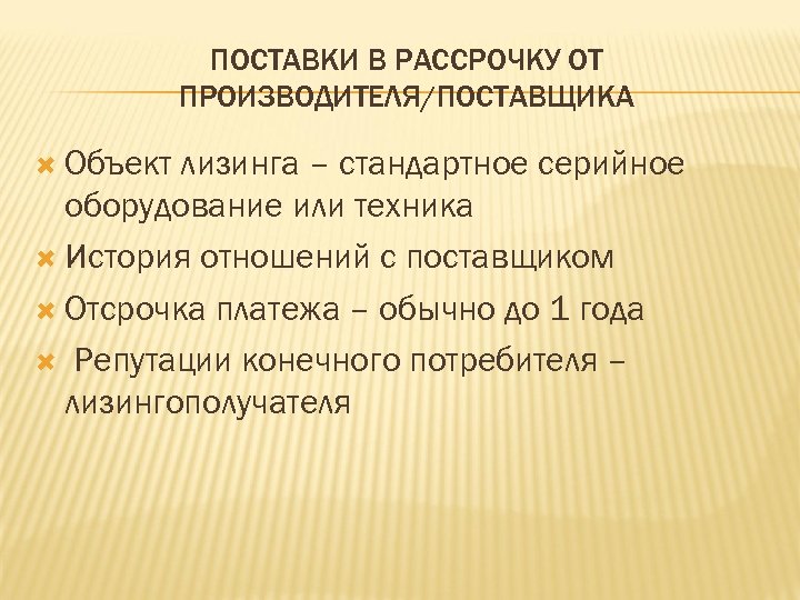 ПОСТАВКИ В РАССРОЧКУ ОТ ПРОИЗВОДИТЕЛЯ/ПОСТАВЩИКА Объект лизинга – стандартное серийное оборудование или техника История