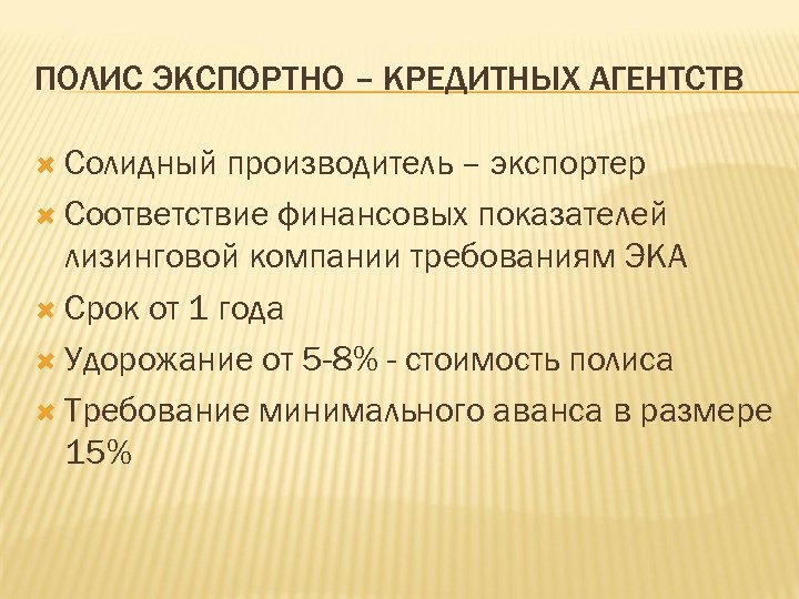 ПОЛИС ЭКСПОРТНО – КРЕДИТНЫХ АГЕНТСТВ Солидный производитель – экспортер Соответствие финансовых показателей лизинговой компании