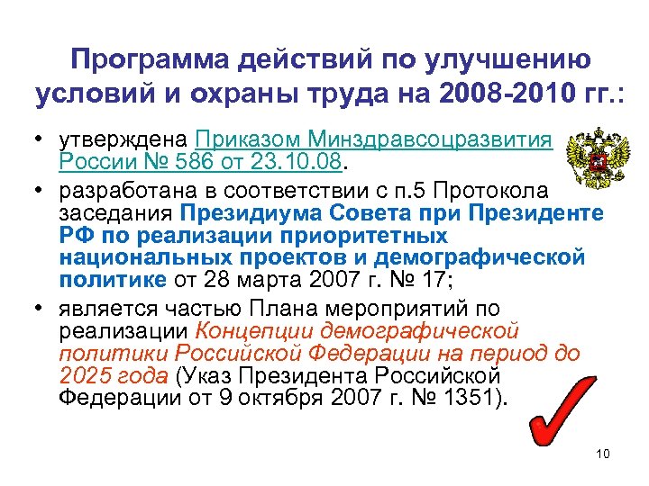 Программа действий по улучшению условий и охраны труда на 2008 -2010 гг. : •