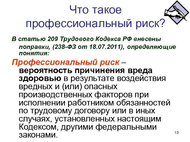 Что такое профессиональный риск? В статью 209 Трудового Кодекса РФ внесены поправки, (238 -ФЗ