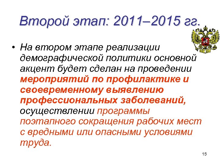 Второй этап: 2011– 2015 гг. • На втором этапе реализации демографической политики основной акцент