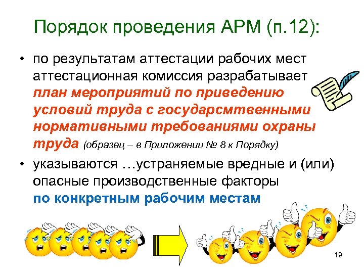 Порядок проведения АРМ (п. 12): • по результатам аттестации рабочих мест аттестационная комиссия разрабатывает