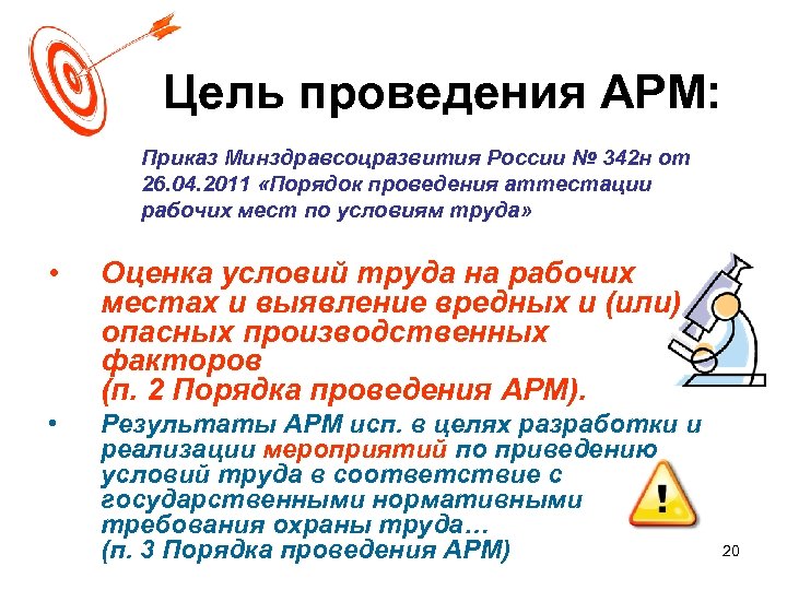 Приказ 342н. Цель проведения АРМ. Приказ о проведении АРМ. Регламент проведения то АРМ.