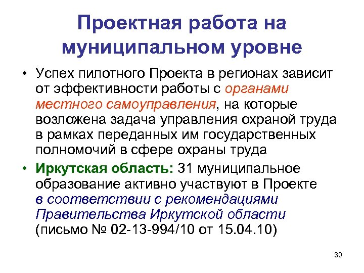 Проектная работа на муниципальном уровне • Успех пилотного Проекта в регионах зависит от эффективности