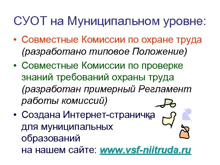 СУОТ на Муниципальном уровне: 34 • Совместные Комиссии по охране труда (разработано типовое Положение)