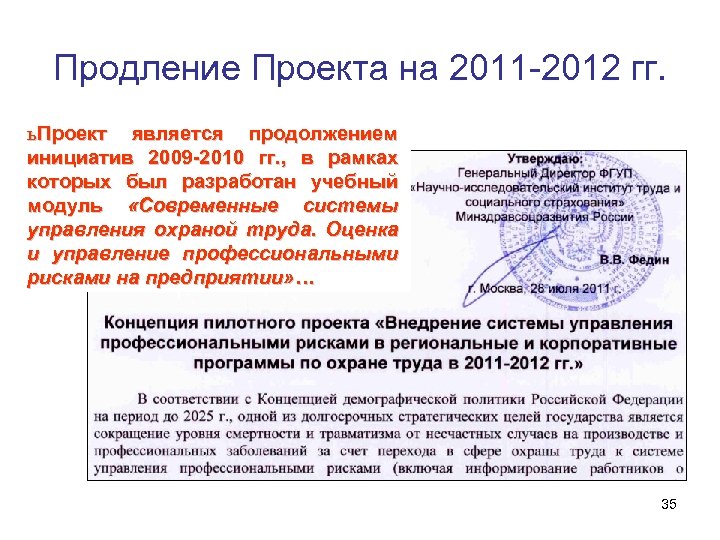 Продление Проекта на 2011 -2012 гг. ь Проект является продолжением инициатив 2009 -2010 гг.