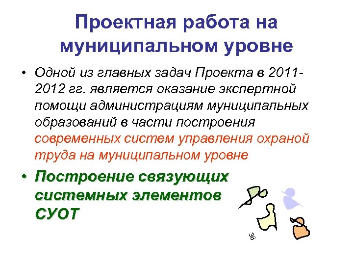 Проектная работа на муниципальном уровне • Одной из главных задач Проекта в 20112012 гг.