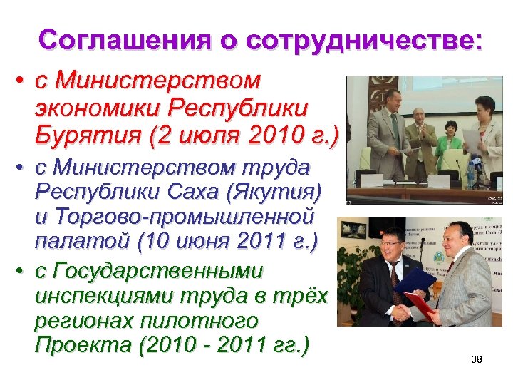 Соглашения о сотрудничестве: • с Министерством экономики Республики Бурятия (2 июля 2010 г. )