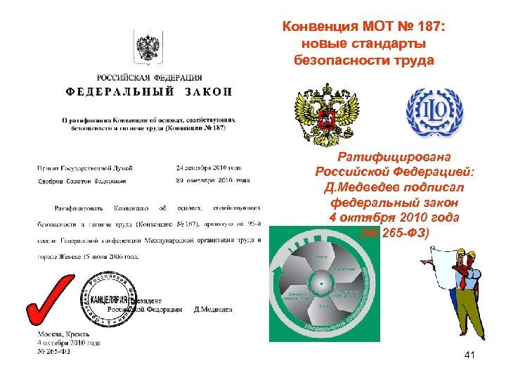 Конвенция МОТ № 187: новые стандарты безопасности труда Ратифицирована Российской Федерацией: Д. Медведев подписал