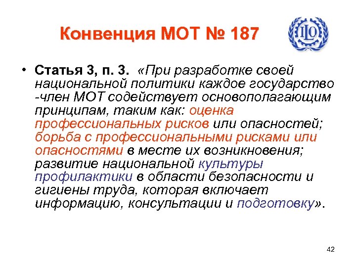 Конвенция МОТ № 187 • Статья 3, п. 3. «При разработке своей национальной политики