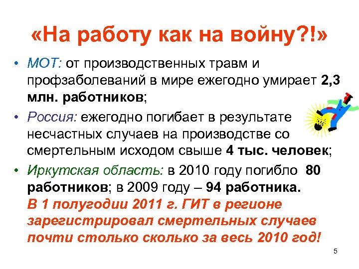  «На работу как на войну? !» • МОТ: от производственных травм и профзаболеваний