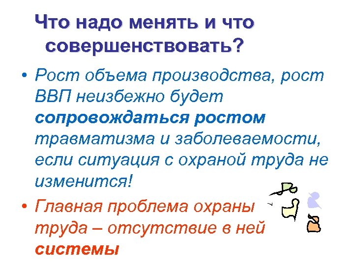 Что надо менять и что совершенствовать? 7 • Рост объема производства, рост ВВП неизбежно