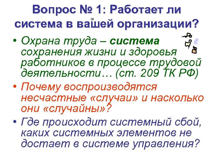 8 Вопрос № 1: Работает ли система в вашей организации? • Охрана труда –