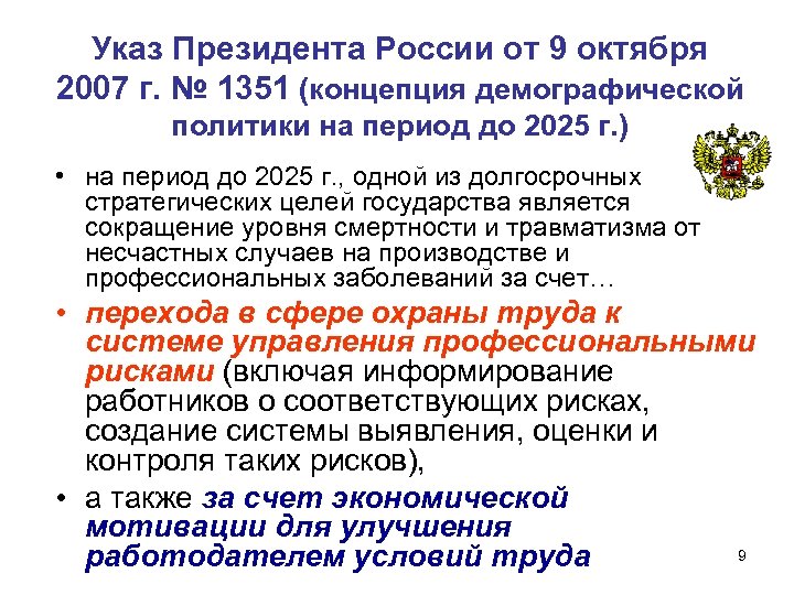 Указ Президента России от 9 октября 2007 г. № 1351 (концепция демографической политики на