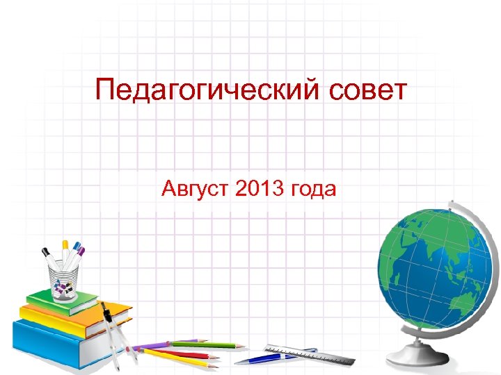 Педагогический совет Август 2013 года 