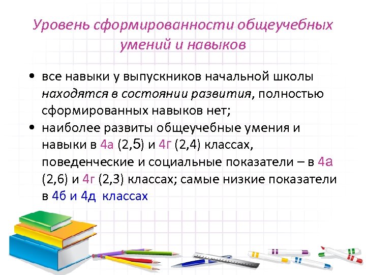 Уровень сформированности общеучебных умений и навыков • все навыки у выпускников начальной школы находятся