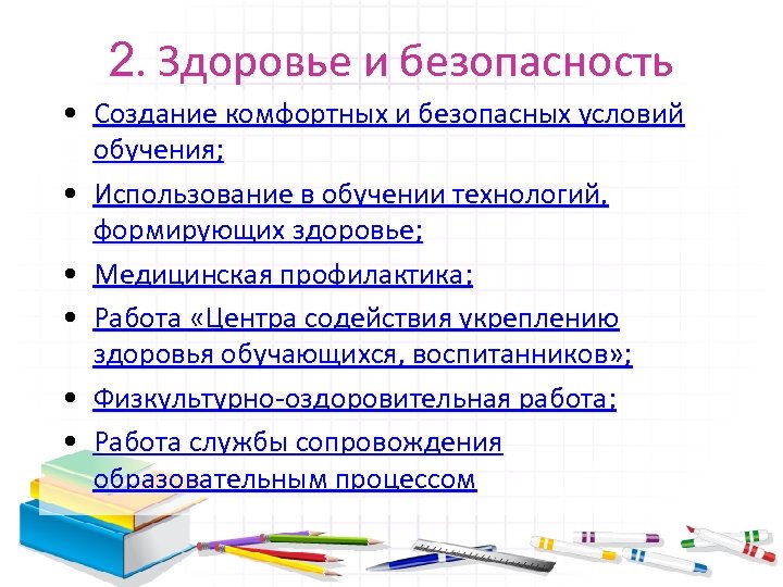 2. Здоровье и безопасность • Создание комфортных и безопасных условий обучения; • Использование в