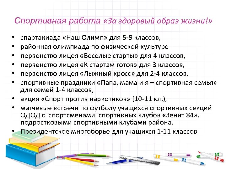 Спортивная работа «За здоровый образ жизни!» • • • спартакиада «Наш Олимп» для 5
